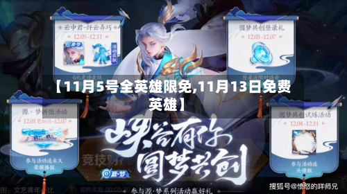 【11月5号全英雄限免,11月13日免费英雄】-第1张图片