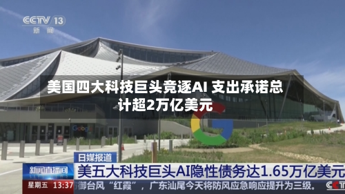 美国四大科技巨头竞逐AI 支出承诺总计超2万亿美元-第1张图片