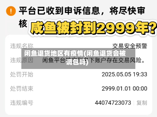 闲鱼退货地区有疫情(闲鱼退货会被调包吗)-第1张图片