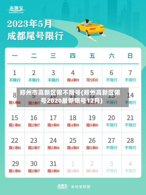 郑州市高新区限不限号(郑州高新区限号2020最新限号12月)-第1张图片