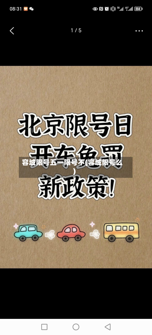 容城限号五一限号不(容城限号么)-第1张图片