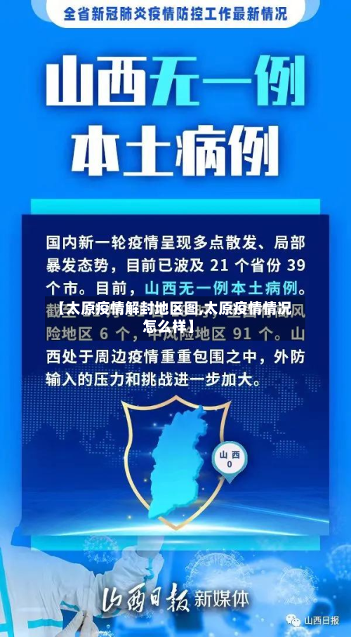 【太原疫情解封地区图,太原疫情情况怎么样】-第1张图片