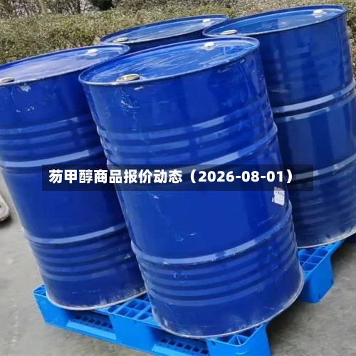 芴甲醇商品报价动态(2026-08-01)-第2张图片