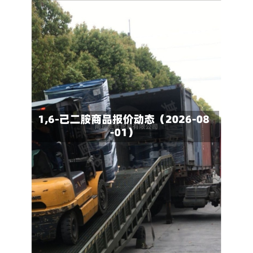 1,6-己二胺商品报价动态(2026-08-01)-第1张图片