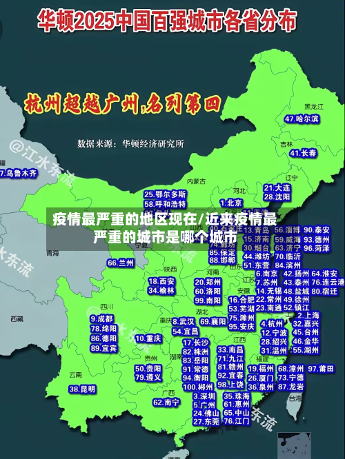疫情最严重的地区现在/近来疫情最严重的城市是哪个城市-第2张图片