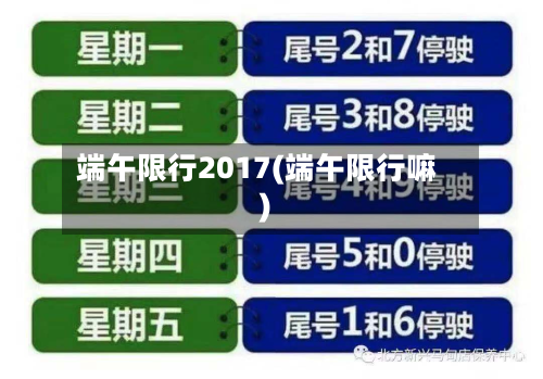 端午限行2017(端午限行嘛)-第1张图片