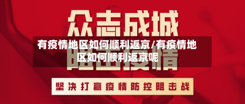 有疫情地区如何顺利返京/有疫情地区如何顺利返京呢-第1张图片