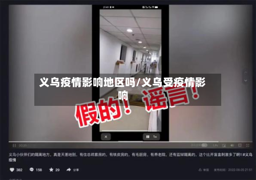 义乌疫情影响地区吗/义乌受疫情影响-第1张图片