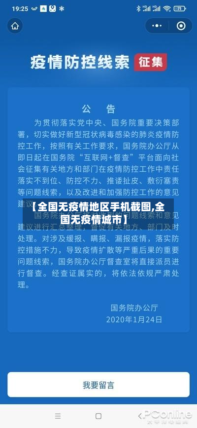 【全国无疫情地区手机截图,全国无疫情城市】
