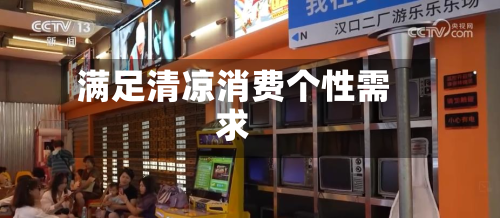 满足清凉消费个性需求