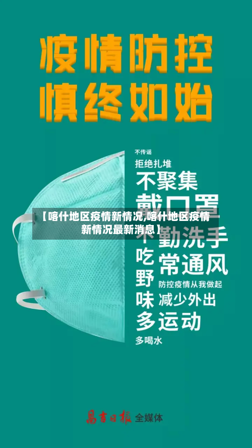 【喀什地区疫情新情况,喀什地区疫情新情况最新消息】-第1张图片