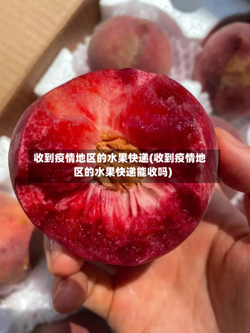 收到疫情地区的水果快递(收到疫情地区的水果快递能收吗)-第1张图片