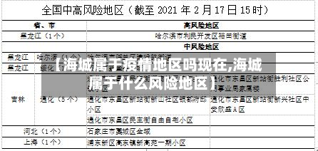 【海城属于疫情地区吗现在,海城属于什么风险地区】-第2张图片