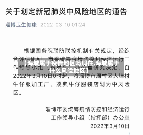【海城属于疫情地区吗现在,海城属于什么风险地区】-第1张图片