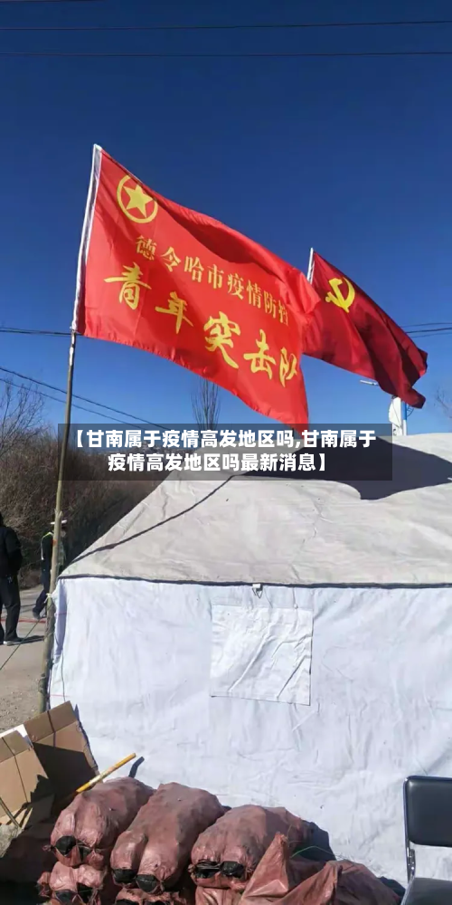 【甘南属于疫情高发地区吗,甘南属于疫情高发地区吗最新消息】-第1张图片