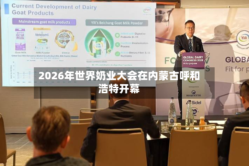 2026年世界奶业大会在内蒙古呼和浩特开幕-第1张图片