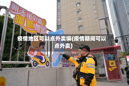 疫情地区可以点外卖嘛(疫情期间可以点外卖)-第1张图片