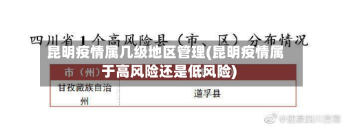 昆明疫情属几级地区管理(昆明疫情属于高风险还是低风险)-第1张图片