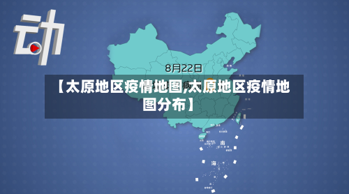 【太原地区疫情地图,太原地区疫情地图分布】-第2张图片