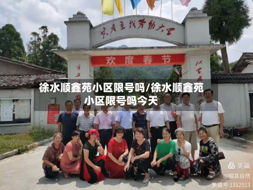 徐水顺鑫苑小区限号吗/徐水顺鑫苑小区限号吗今天-第1张图片