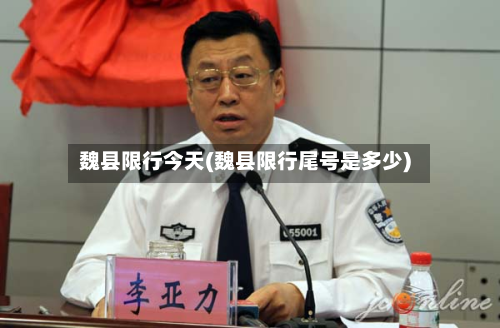 魏县限行今天(魏县限行尾号是多少)-第1张图片