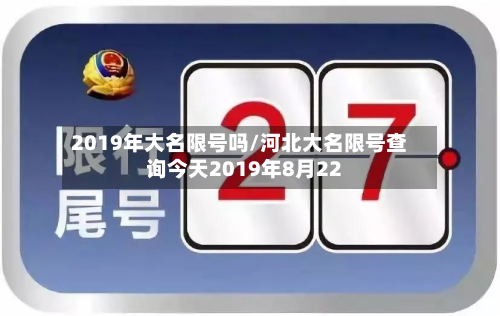 2019年大名限号吗/河北大名限号查询今天2019年8月22-第1张图片