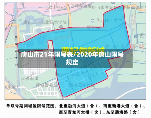 唐山市21年限号表/2020年唐山限号规定-第3张图片