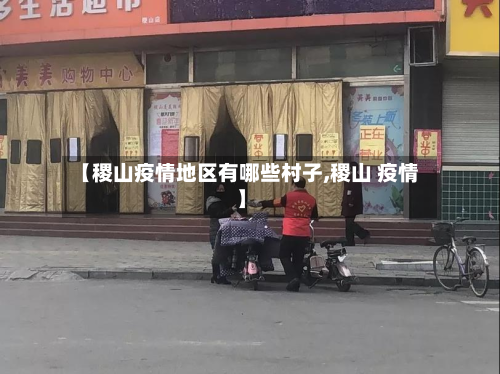 【稷山疫情地区有哪些村子,稷山 疫情】-第1张图片