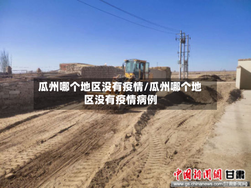 瓜州哪个地区没有疫情/瓜州哪个地区没有疫情病例-第1张图片