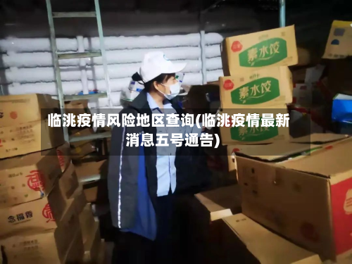 临洮疫情风险地区查询(临洮疫情最新消息五号通告)