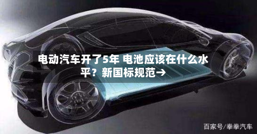 电动汽车开了5年 电池应该在什么水平？新国标规范→-第2张图片
