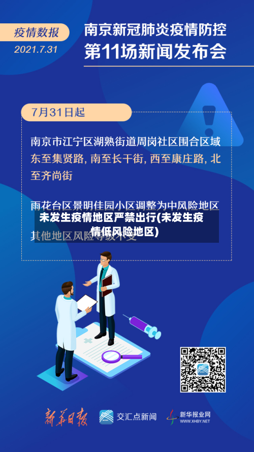 未发生疫情地区严禁出行(未发生疫情低风险地区)-第3张图片