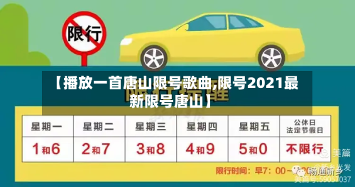 【播放一首唐山限号歌曲,限号2021最新限号唐山】