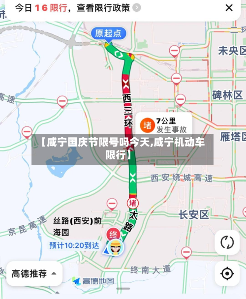 【咸宁国庆节限号吗今天,咸宁机动车限行】