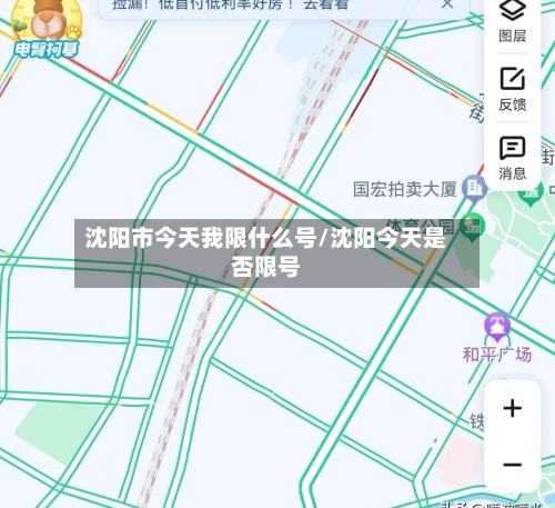 沈阳市今天我限什么号/沈阳今天是否限号-第2张图片