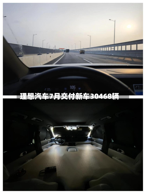 理想汽车7月交付新车30468辆