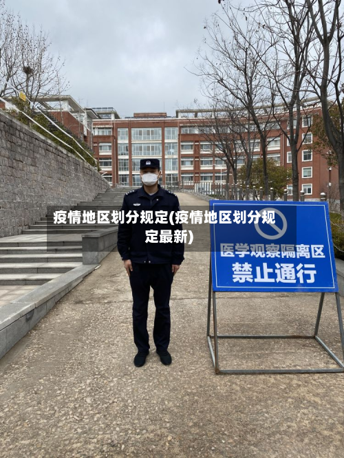 疫情地区划分规定(疫情地区划分规定最新)-第1张图片