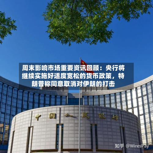 周末影响市场重要资讯回顾：央行将继续实施好适度宽松的货币政策，特朗普称同意取消对伊朗的打击-第3张图片