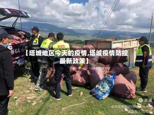 【塔城地区今天的疫情,塔城疫情防控最新政策】-第1张图片
