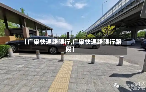 【广渠快速路限行,广渠快速路限行路段】-第1张图片