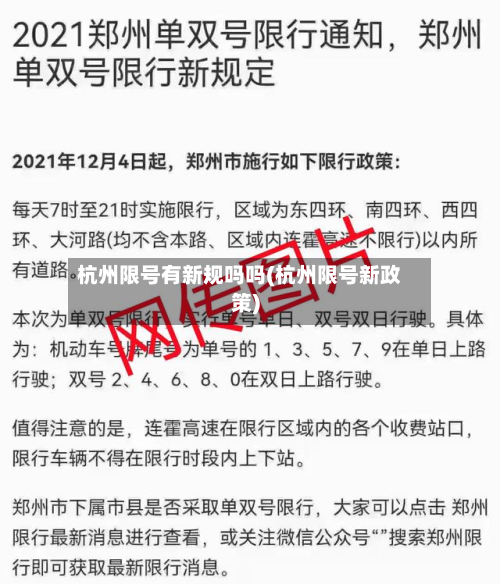 杭州限号有新规吗吗(杭州限号新政策)-第1张图片