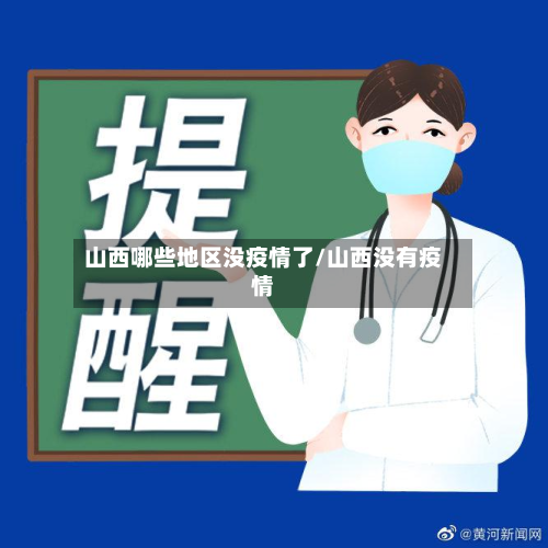 山西哪些地区没疫情了/山西没有疫情-第1张图片