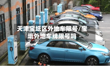 天津宝坻区外地车限号/宝坻外地车牌限号吗-第1张图片