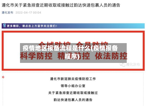 疫情地区报备流程是什么(疫情报备程序)-第1张图片