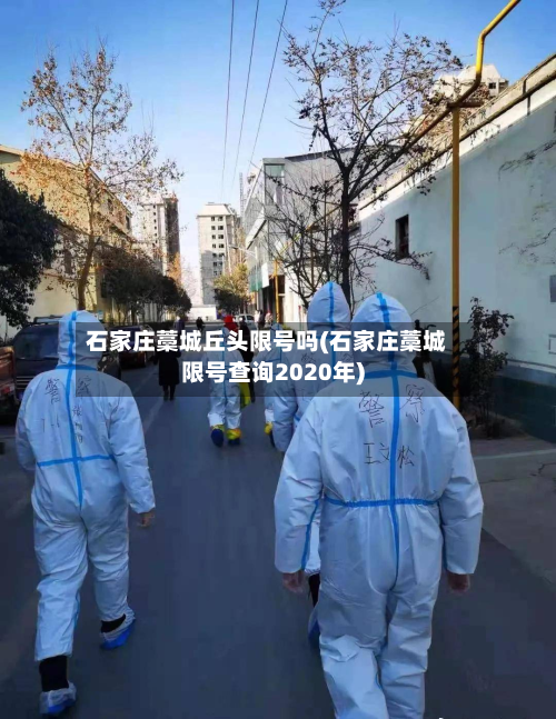 石家庄藁城丘头限号吗(石家庄藁城限号查询2020年)-第1张图片