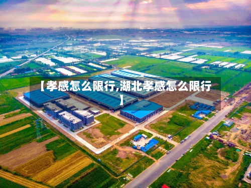 【孝感怎么限行,湖北孝感怎么限行】-第1张图片