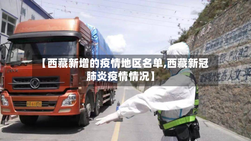 【西藏新增的疫情地区名单,西藏新冠肺炎疫情情况】-第1张图片