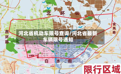 河北省机动车限号查询/河北省最新车辆限号通知-第1张图片