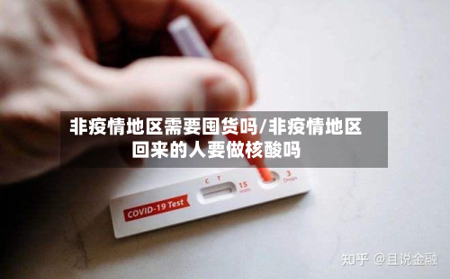 非疫情地区需要囤货吗/非疫情地区回来的人要做核酸吗-第1张图片