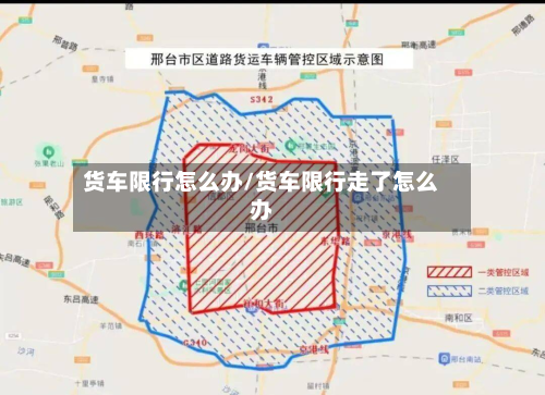 货车限行怎么办/货车限行走了怎么办-第1张图片